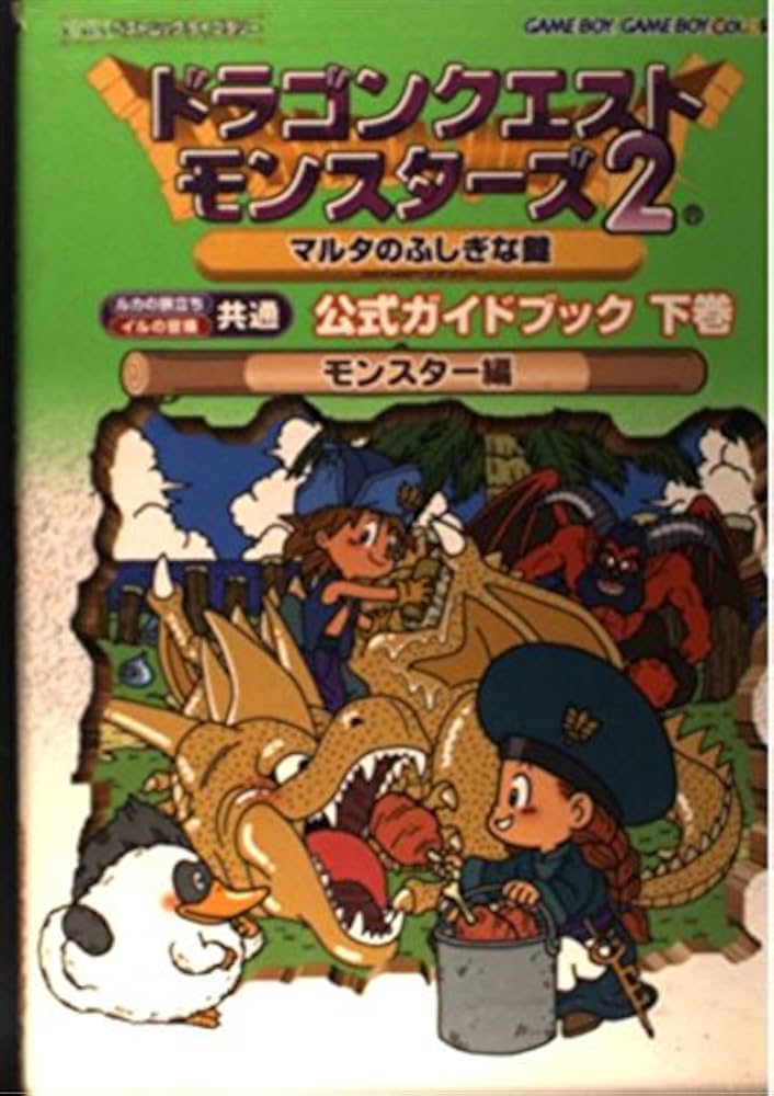 Amazon.co.jp: ドラゴンクエストモンスタ-ズ2マルタのふしぎな鍵公式