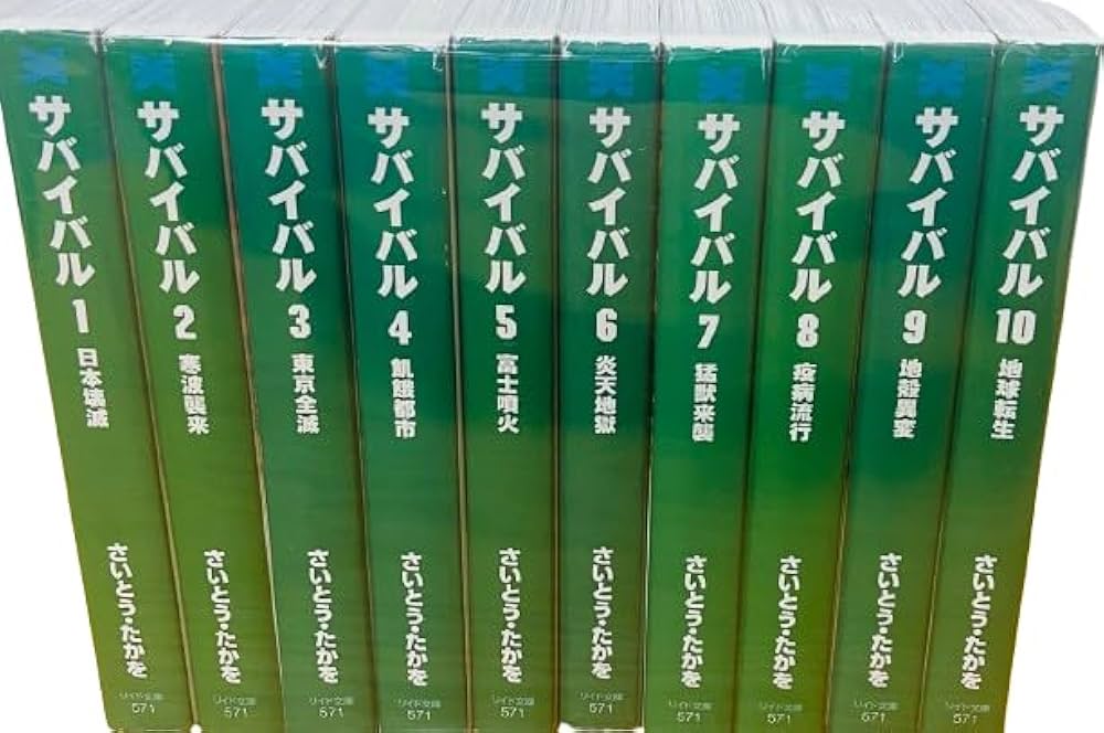 サバイバル [文庫版] コミック 全10巻 完結セット |本 | 通販 | Amazon