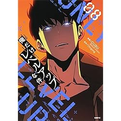 俺だけレベルアップな件 18巻セット |本 | 通販 | Amazon
