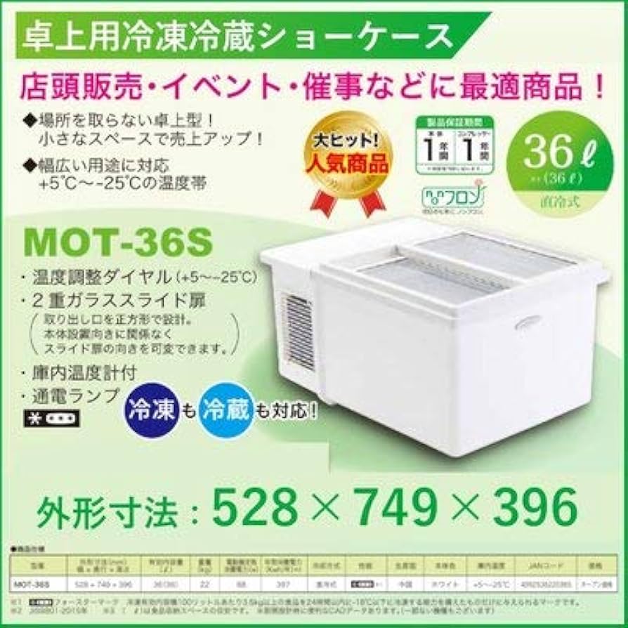 Amazon | 三ツ星貿易 卓上用冷凍冷蔵 ショーケース MOT-36S 冷蔵庫