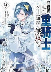 追放された転生重騎士はゲーム知識で無双する（14） (ヤンマガWeb