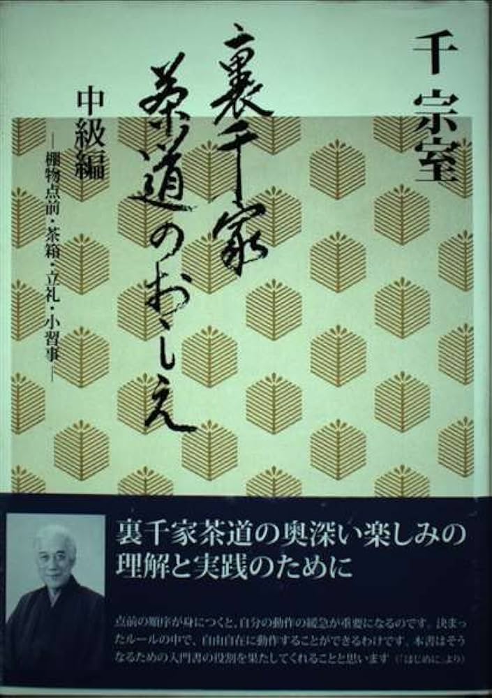 裏千家茶道のおしえ 中級編 | 千 宗室 |本 | 通販 | Amazon