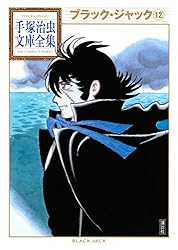 ブラック・ジャック 手塚治虫文庫全集（9） | 手塚治虫 | 青年マンガ