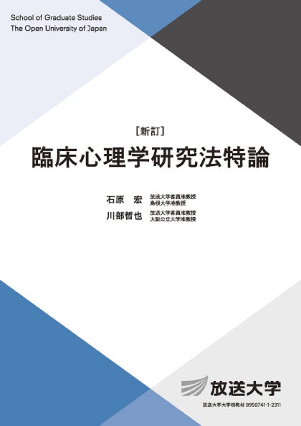 臨床心理学研究法特論〔新訂〕 (放送大学大学院教材 s443) | 石原 宏