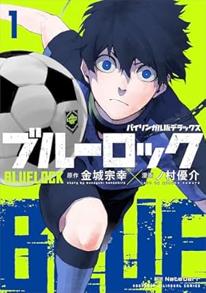 Amazon.co.jp: ブルーロック－EPISODE 凪－（1） (週刊少年