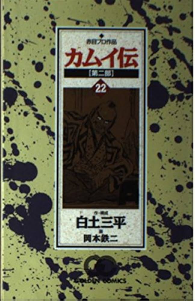 カムイ伝 (第2部22) (ゴールデン・コミックス) | 三平, 白土, 鉄二
