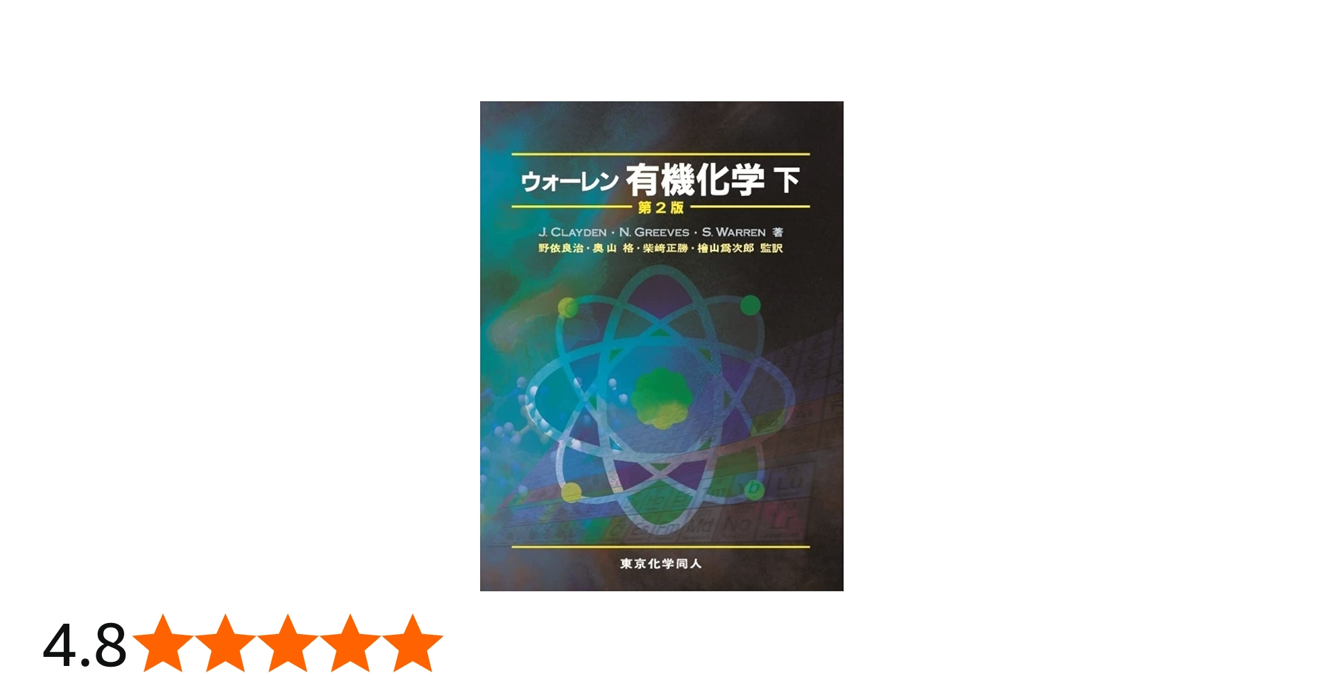 Amazon.co.jp: ウォ-レン有機化学 (下) : ジョナサン・クレイデン