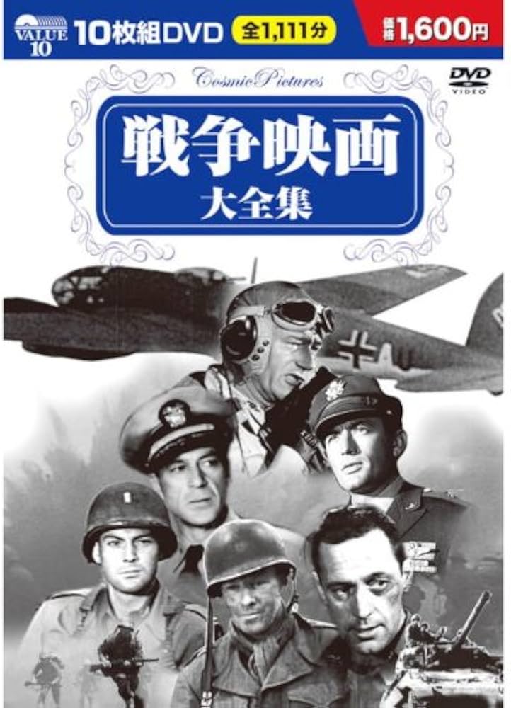Amazon.co.jp: 戦争映画 大全集 DVD10枚組 BCP-002 : ジョン・ウェイン