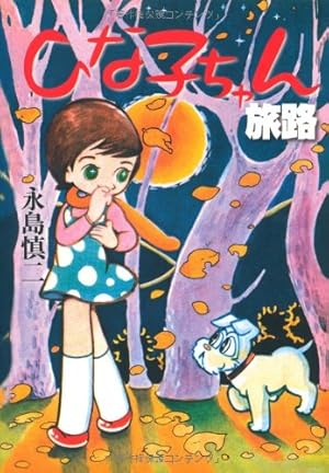 少女マリ (サンコミックス) | 永島 慎二 |本 | 通販 | Amazon