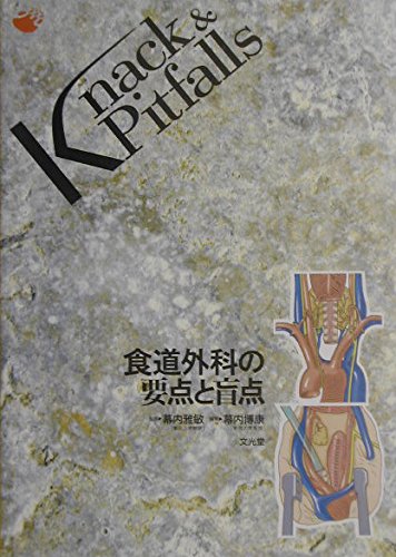 食道外科の要点と盲点 (Knack & pitfalls) | 幕内博康 |本 | 通販 | Amazon