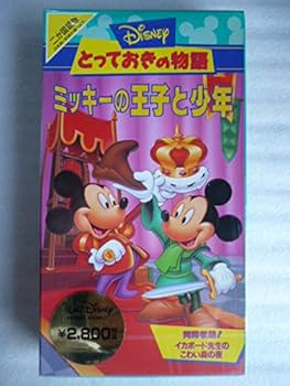 Amazon.co.jp: Disneyとっておきの物語 ミッキーの王子と少年【二ヵ国