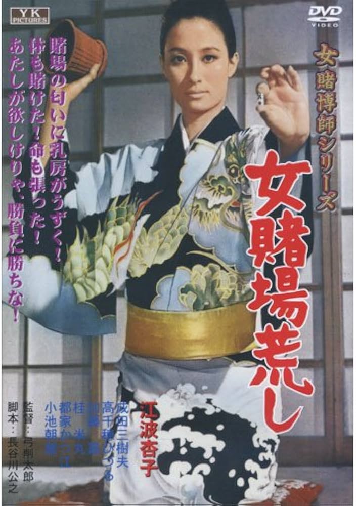 Amazon.co.jp: 女賭場荒し 江波杏子 主演 女賭博師シリーズ FYK-183-ON