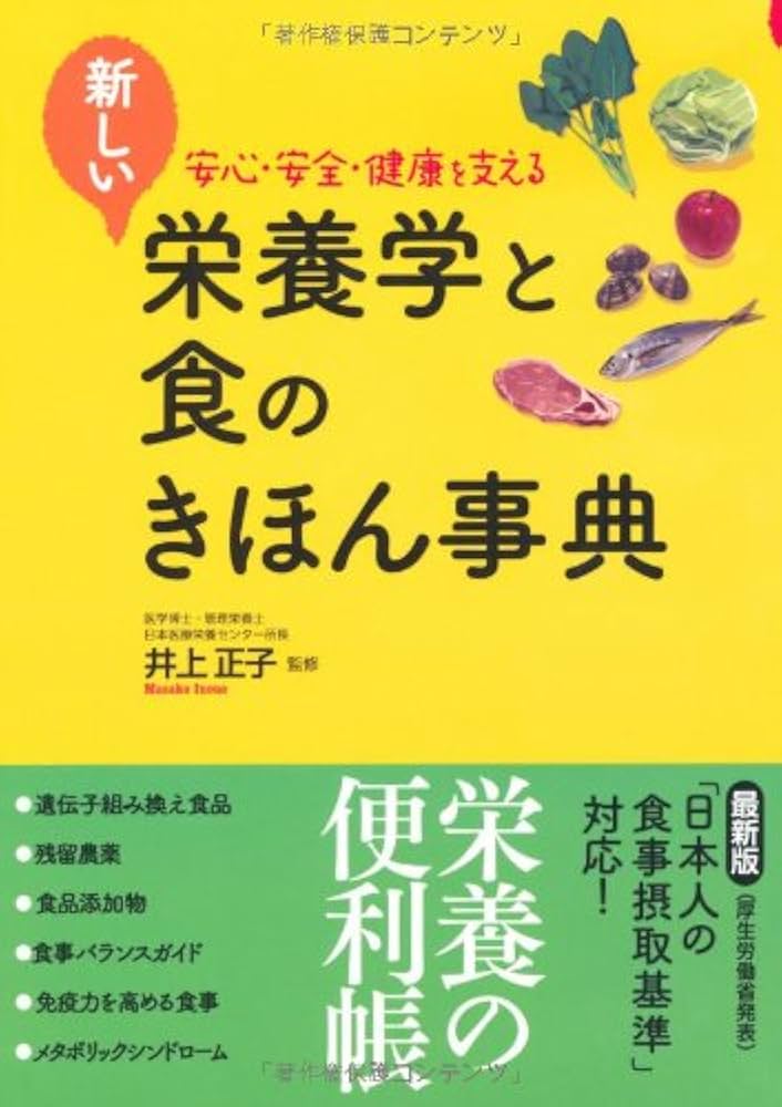 新しい栄養学と食のきほん事典: 安心・安全・健康を支える |本 | 通販
