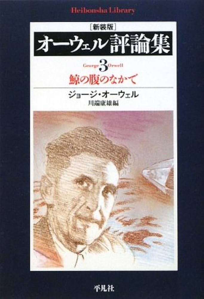 Amazon.co.jp: オーウェル評論集 3 新装版 (平凡社ライブラリー お 2-7
