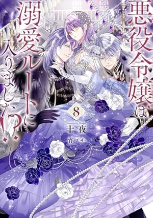 悪役令嬢は溺愛ルートに入りました！？ 8巻』｜感想・レビュー・試し