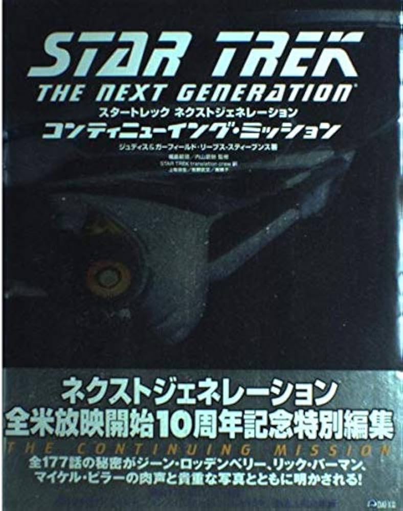 スタートレックネクストジェネレーションコンティニューイング