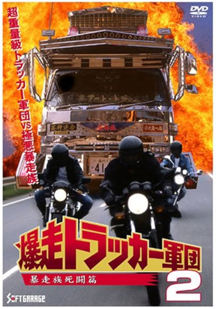 Amazon.co.jp: 爆走トラッカー軍団2 [DVD] : ジョニー大倉
