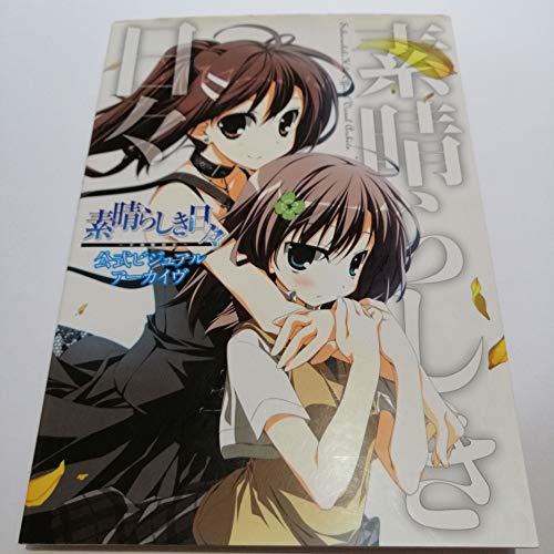 素晴らしき日々～不連続存在～公式ビジュアルアーカイヴ』｜感想