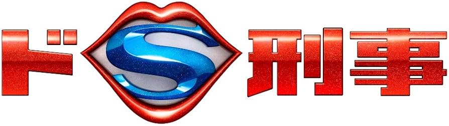 Amazon.co.jp: ドS刑事Blu-ray BOX : 多部未華子, 大倉忠義, 吉田 羊