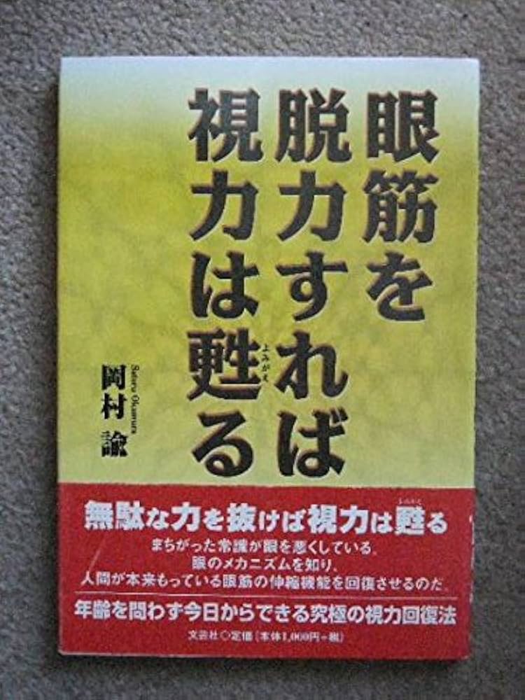 Amazon.co.jp: 眼筋を脱力すれば視力は甦る : 岡村 諭: 本
