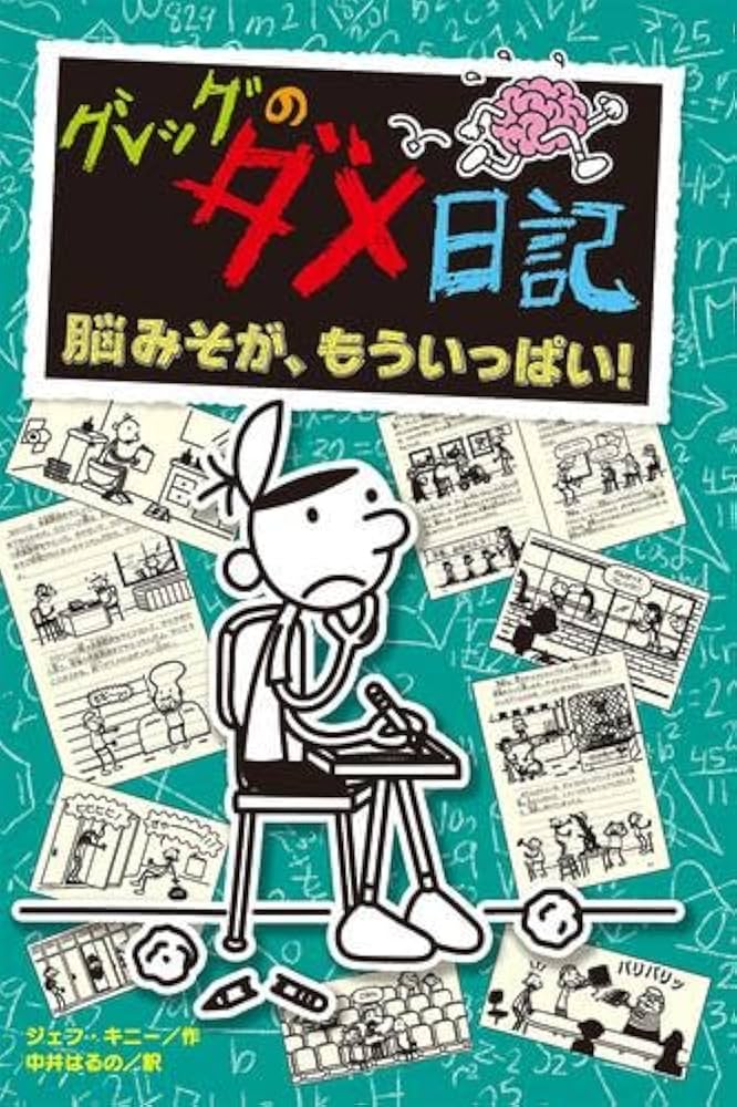 Amazon.co.jp: グレッグのダメ日記 全18冊セット (ポプラ社) : 本