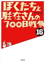 Amazon.co.jp: ぼくたちと駐在さんの700日戦争1 (小学館文庫) 電子書籍
