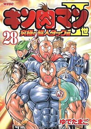 キン肉マン2世 究極の超人タッグ編 28巻』｜感想・レビュー・試し読み