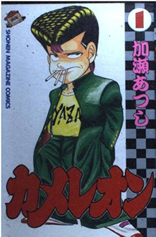 カメレオン 1 (少年マガジンコミックス) | 加瀬 あつし |本 | 通販