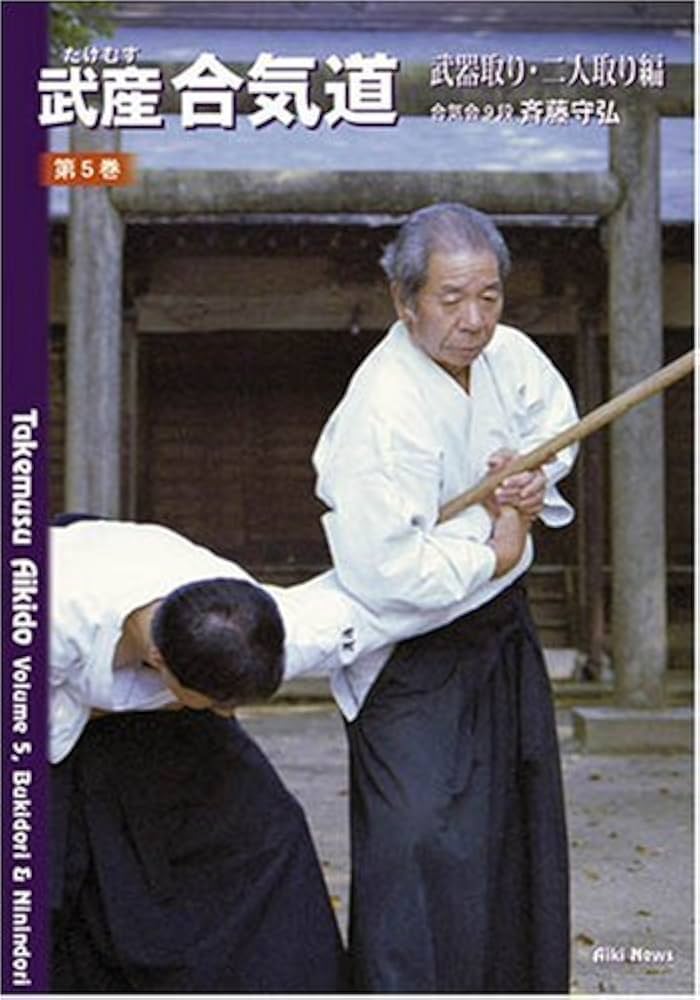 Amazon.co.jp: 武産合気道 (第5巻) : 斉藤守弘, 田中園子, スタンレ