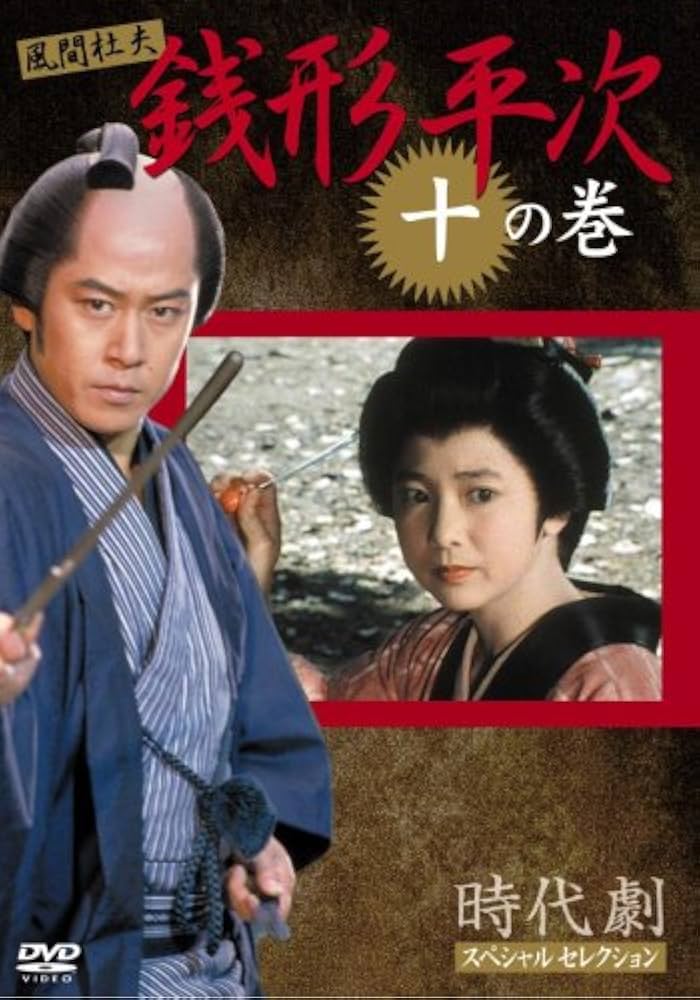 Amazon.co.jp: 銭形平次 10 [DVD] : 風間 杜夫, 宮崎美子, 左とん平