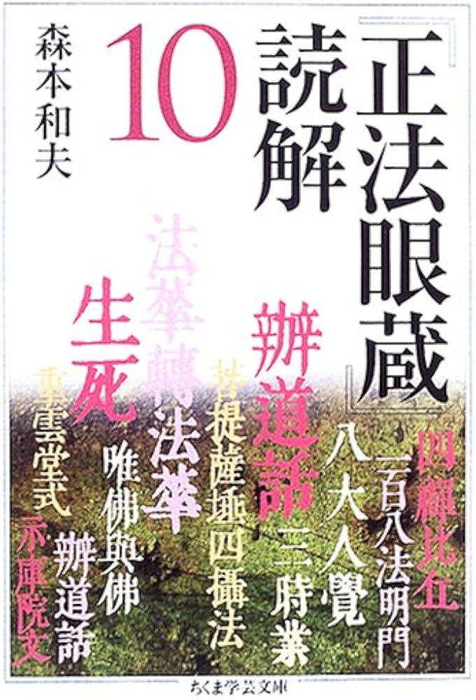 正法眼蔵」読解 10 (ちくま学芸文庫 シ 17-10) | 森本 和夫 |本 | 通販