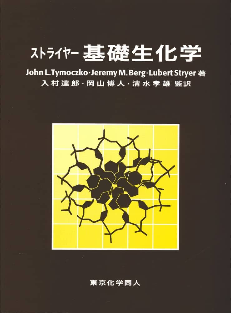 ストライヤー 基礎生化学 | ジェレミー・M.バーグ, ジョン・L