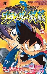 Amazon.co.jp: グランダー武蔵（1） (てんとう虫コミックス) 電子書籍