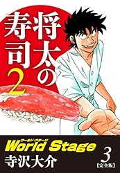 Amazon.co.jp: 将太の寿司2 World Stage 【完全版】第2巻 eBook