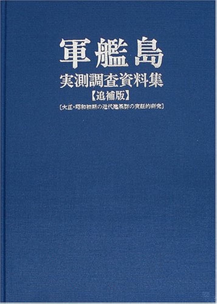 軍艦島実測調査資料集 追補版 第3版: 大正・昭和初期の近代建築群の