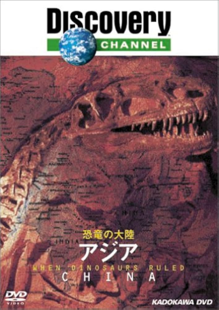 Amazon.com: ディスカバリーチャンネル 恐竜の大陸 アジア [DVD