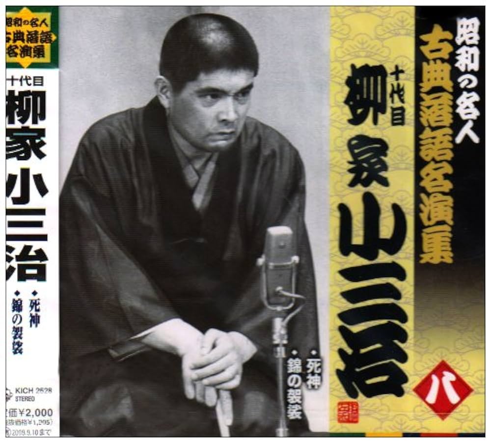 Amazon.co.jp: 昭和の名人~古典落語名演集 十代目柳家小三治 八