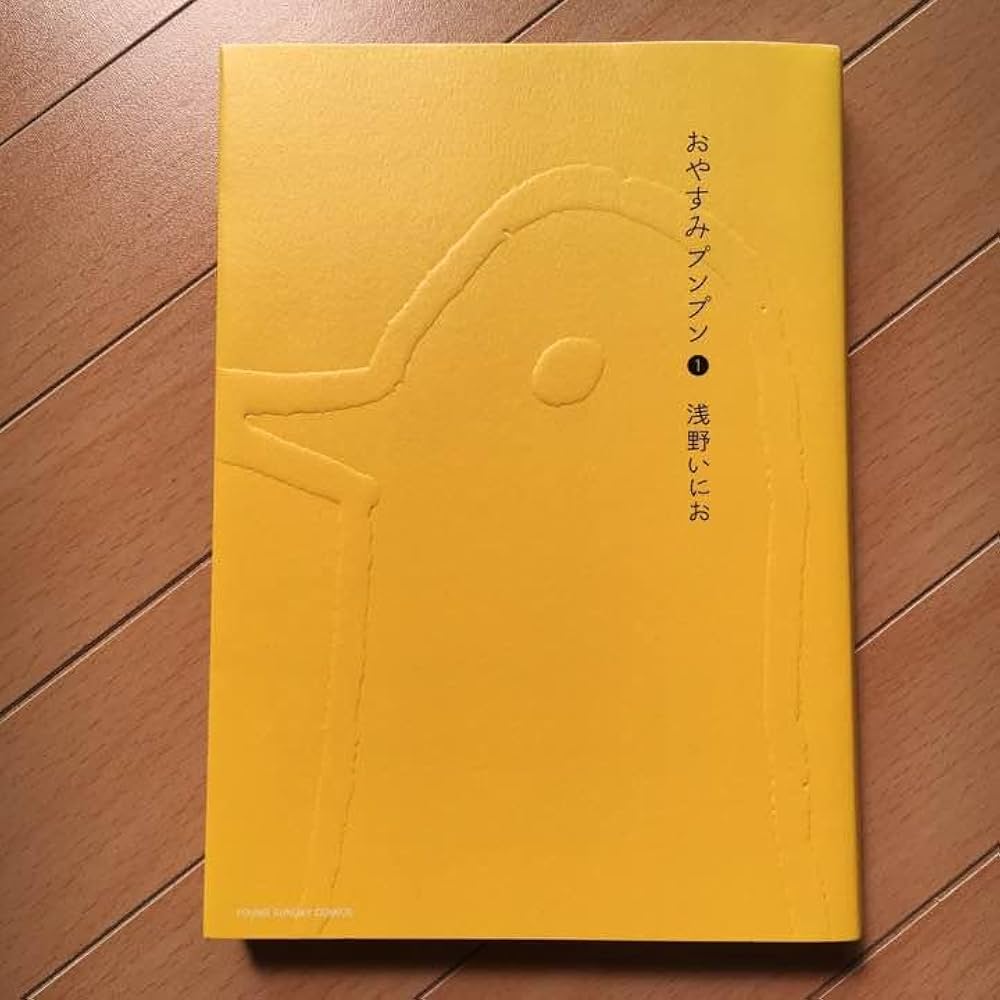 Amazon.co.jp: おやすみプンプン 1巻 浅野いにお コミック 漫画