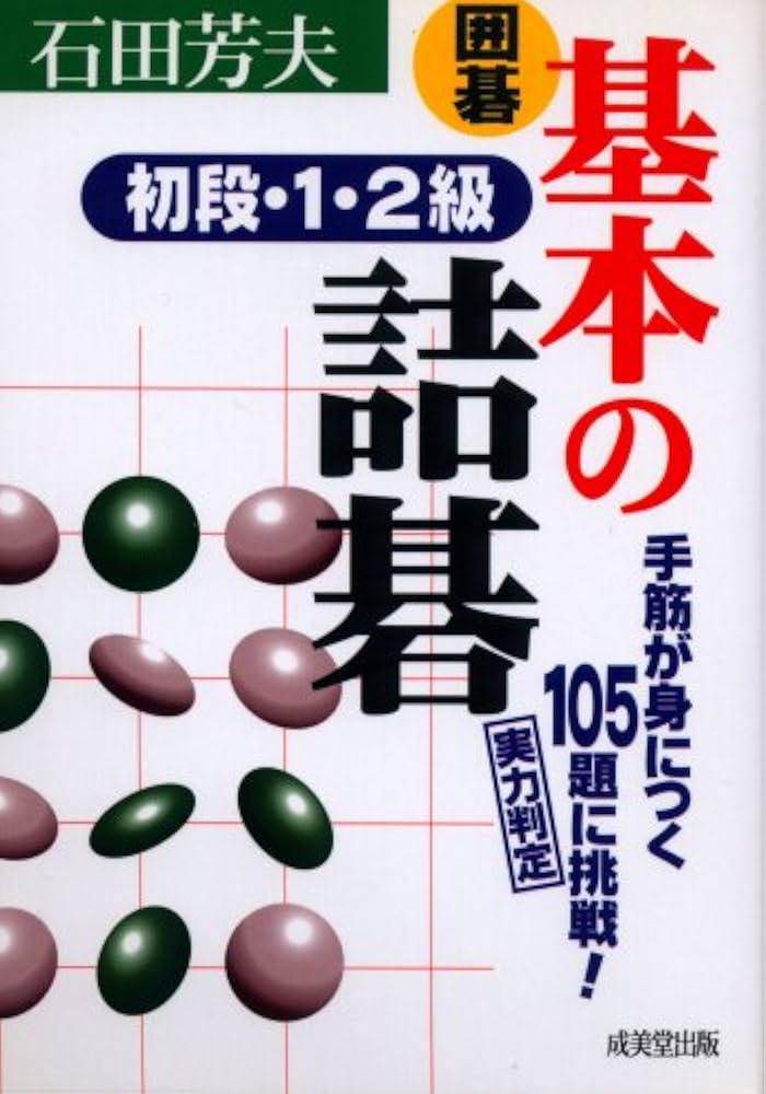 囲碁基本の詰碁初段・1・2級 | 石田 芳夫 |本 | 通販 | Amazon