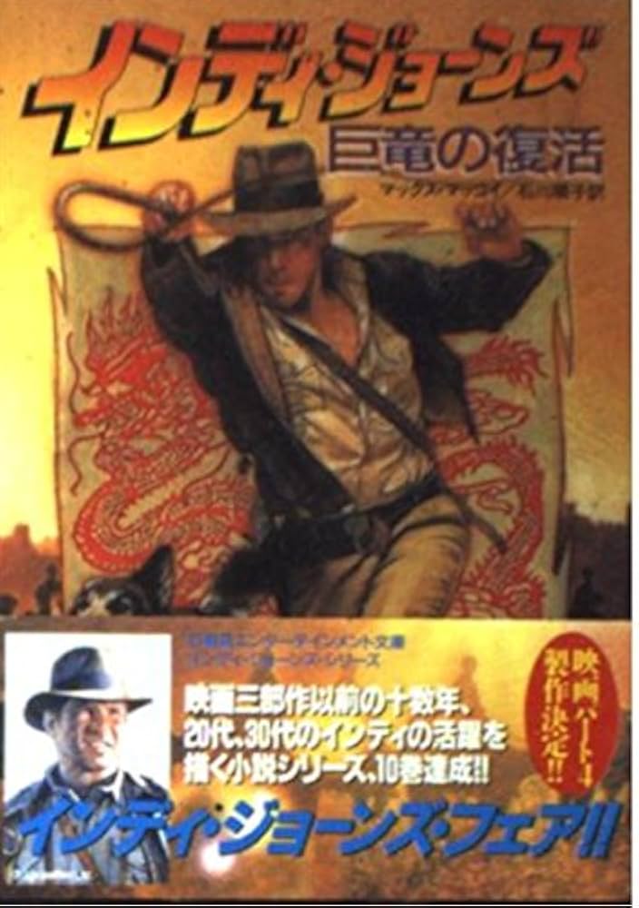 インディ・ジョーンズ巨竜の復活 (竹書房文庫 IN 10) | マックス