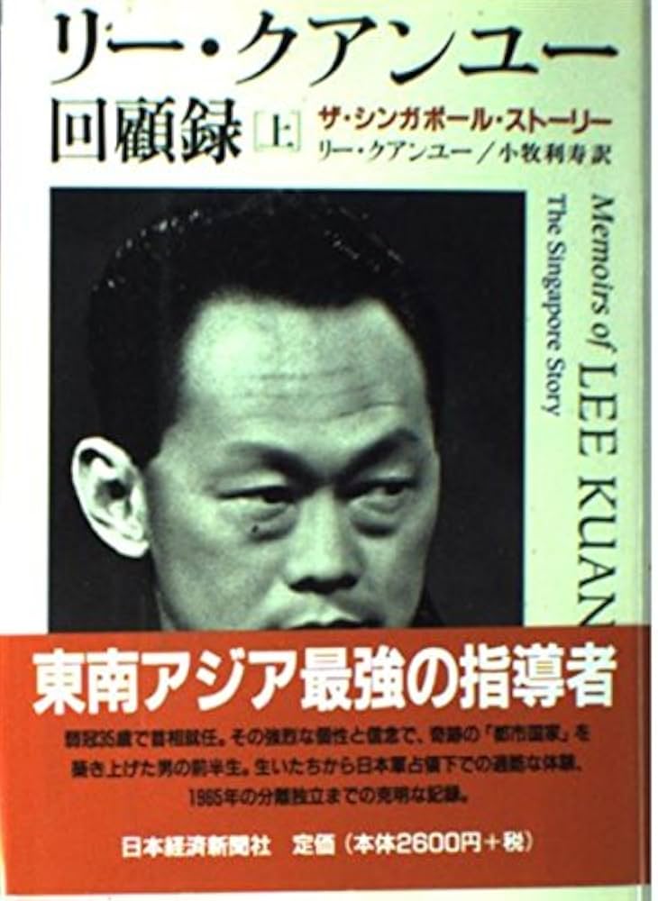 Amazon.co.jp: リー・クアンユー回顧録 上: ザ・シンガポール