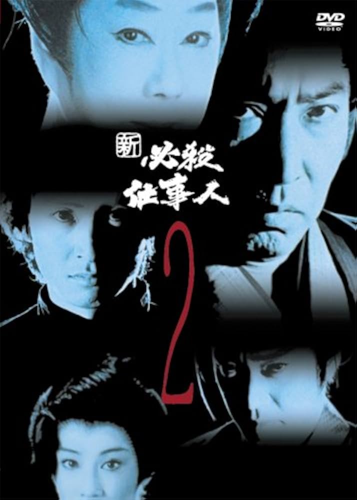 Amazon.co.jp: 新必殺仕事人 VOL.2 [DVD] : 藤田まこと, 三田村邦彦