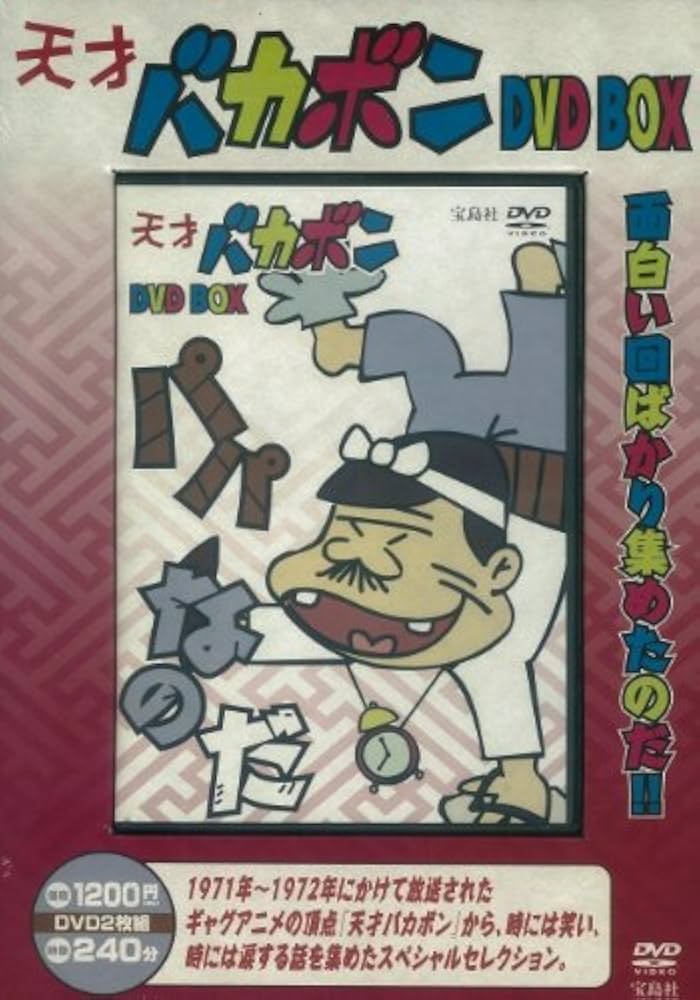 Amazon.co.jp: 天才バカボン DVD BOX () : 本