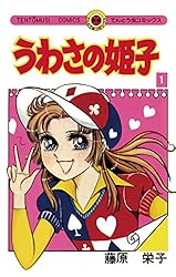 Amazon.co.jp: うわさの姫子（8） (てんとう虫コミックス) 電子書籍