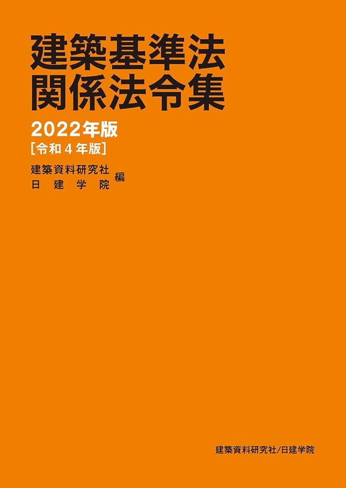 建築基準法関係法令集 2022年版 | 建築資料研究社, 日建学院 |本