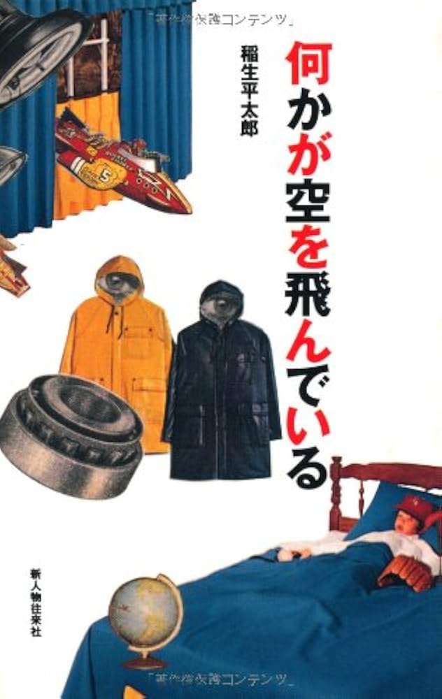 何かが空を飛んでいる | 稲生 平太郎 |本 | 通販 | Amazon
