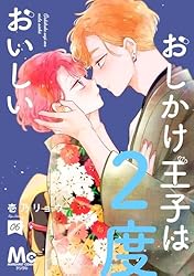 おしかけ王子は2度おいしい 単行本版 14 (マーガレットコミックス