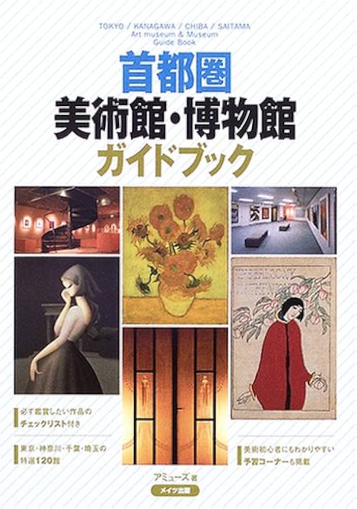 名作に出会える東京首都圏美術館博物館ガイド Amazon.co.jp: 首都圏