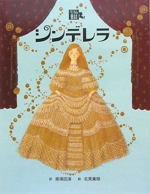 シンデレラ』｜感想・レビュー - 読書メーター