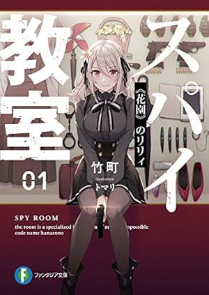 スパイ教室01 《花園》のリリィ』｜感想・レビュー・試し読み - 読書